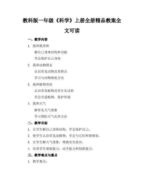 教科版一年级《科学》上册全册精品教案全文可读