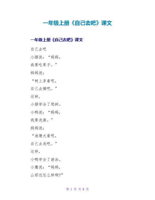 一年级上册《自己去吧》课文