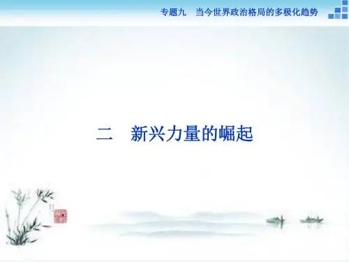 2018-2019学年高一历史人民版必修1课件：专题9.2 新兴力量的崛起