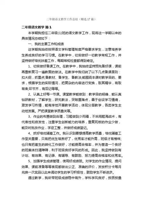 二年级语文教学工作总结（精选17篇）