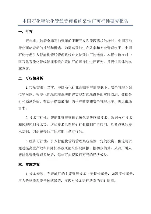 中国石化智能化管线管理系统采油厂可行性研究报告