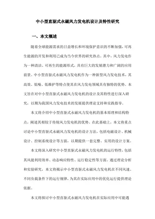 中小型直驱式永磁风力发电机设计及特性研究