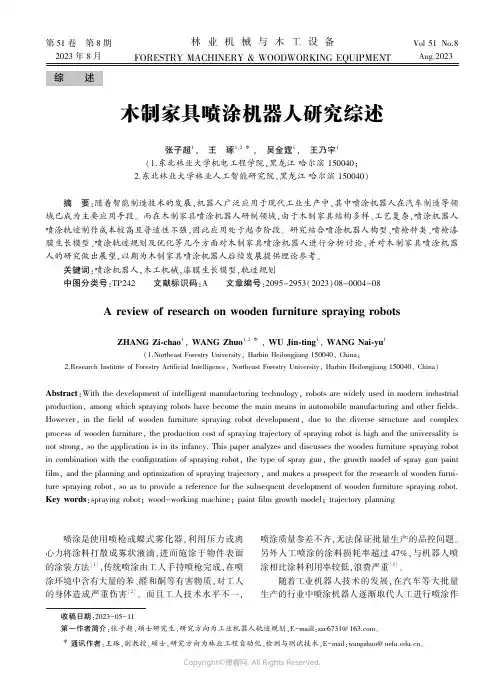 木制家具喷涂机器人研究综述