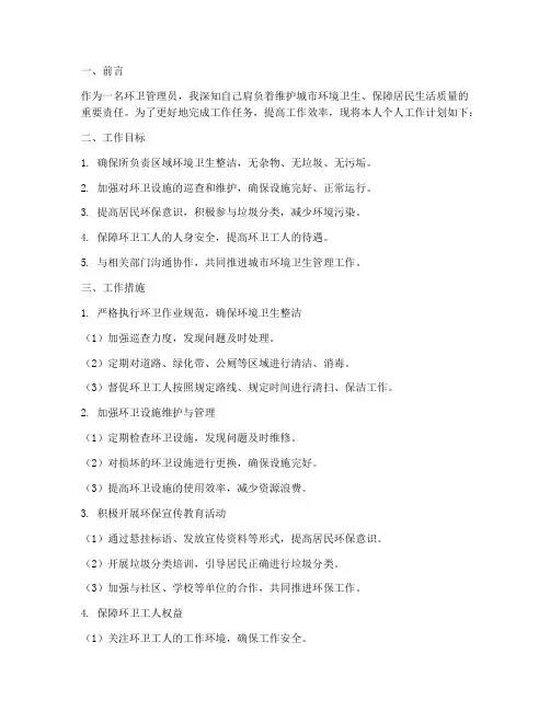 环卫管理员个人工作计划