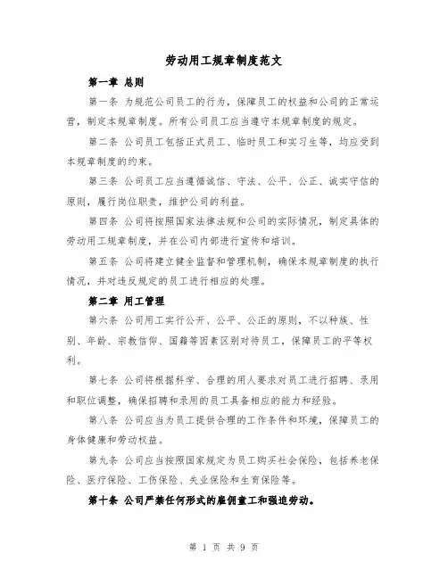 劳动用工规章制度范文（三篇）
