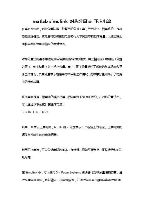 matlab simulink 对称分量法 正序电流