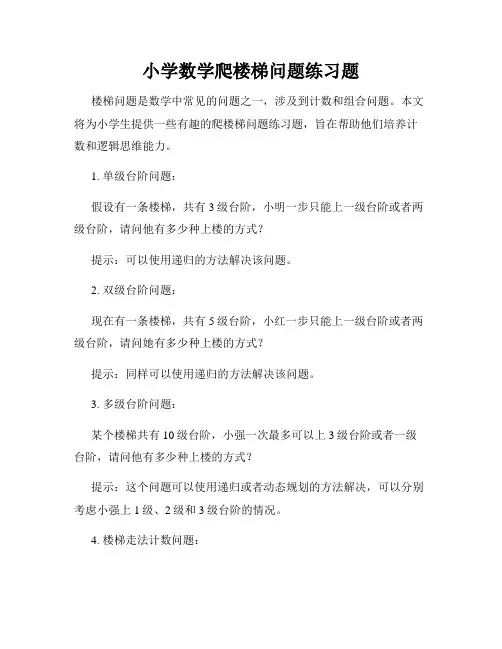 小学数学爬楼梯问题练习题