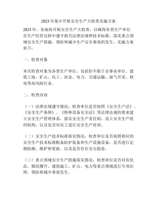 2023年集中开展安全生产大检查实施方案