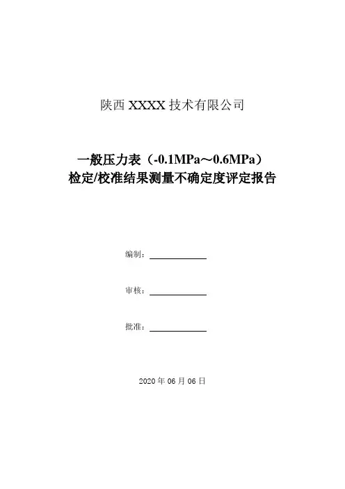 13.一般压力表(-0.1MPa～0.6MPa)检定校准结果测量不确定度评定报告