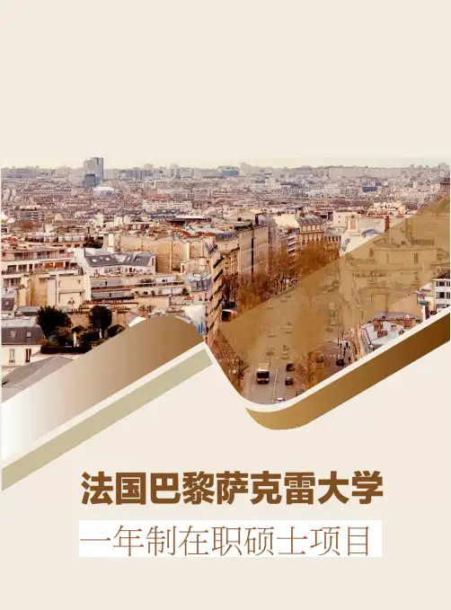 法国巴黎萨克雷大学招生简章