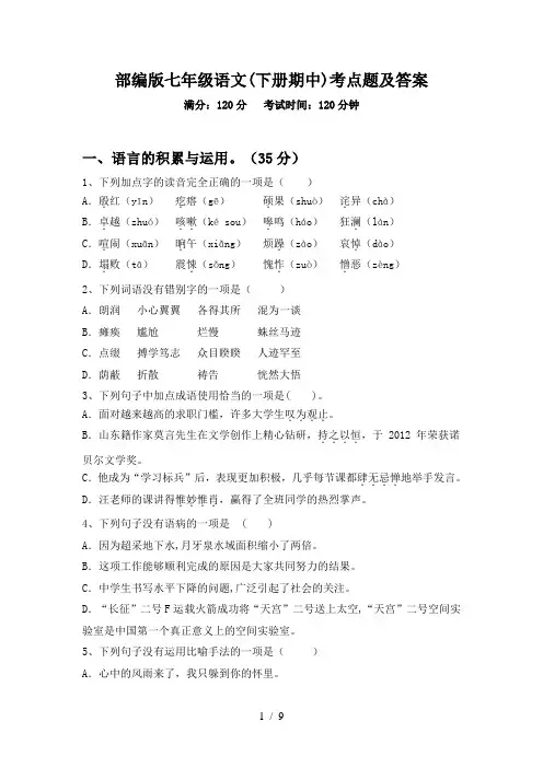 部编版七年级语文(下册期中)考点题及答案
