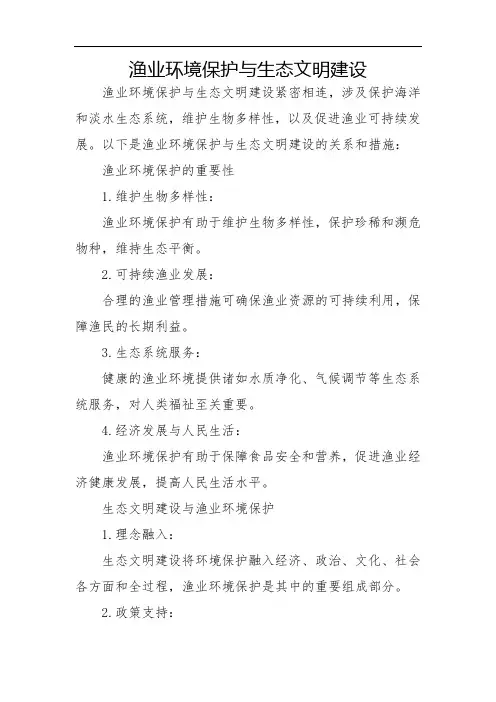 渔业环境保护与生态文明建设