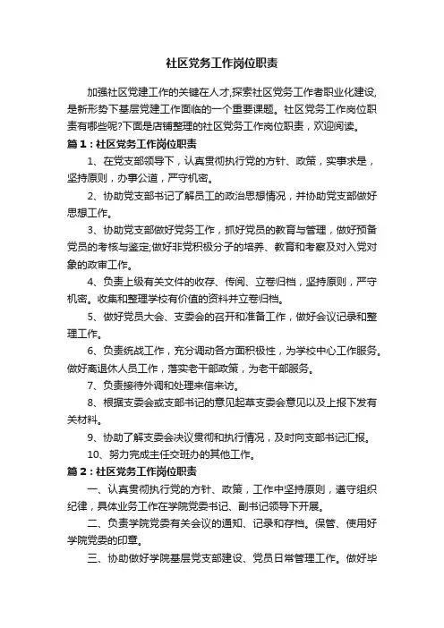 社区党务工作岗位职责