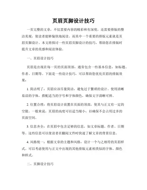 页眉页脚设计技巧