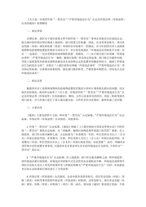 《关于进一步规范环保“一票否决”“严重环境违法行为”认定及环保证明(环保说明)出具的通知》政策解读