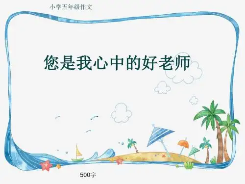 小学五年级作文《您是我心中的好老师》500字(共9页PPT)