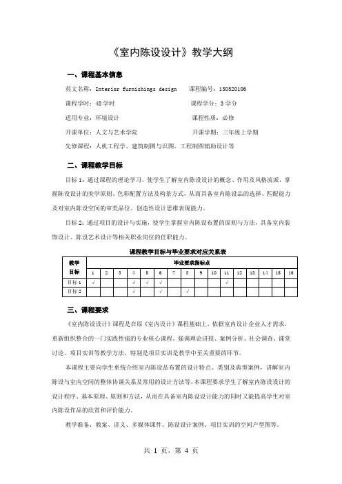 《室内陈设设计》教学大纲