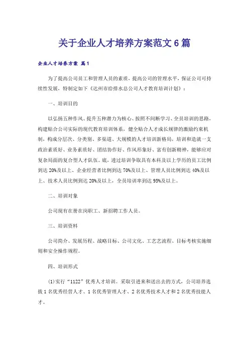 关于企业人才培养方案范文6篇