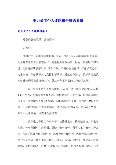 电力员工个人述职报告精选5篇