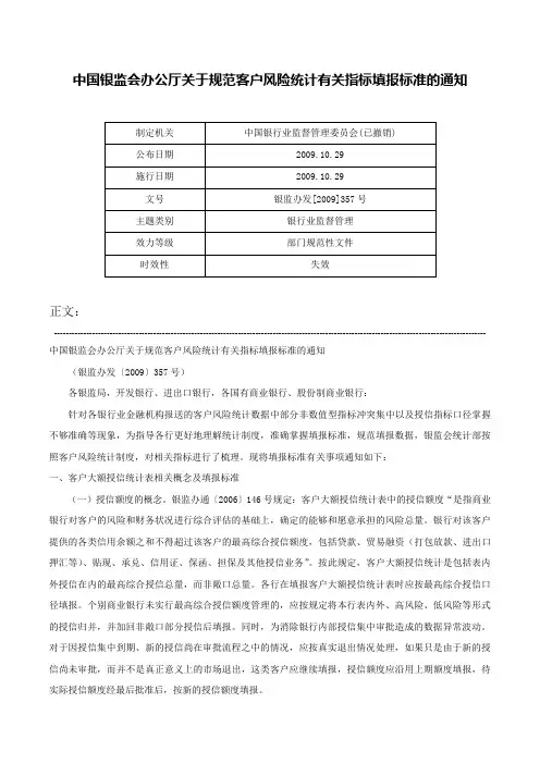 中国银监会办公厅关于规范客户风险统计有关指标填报标准的通知-银监办发[2009]357号