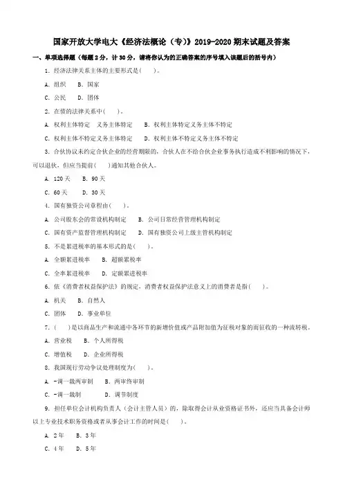 电大国家开放大学《经济法概论(专)》2019-2020期末试题及答案
