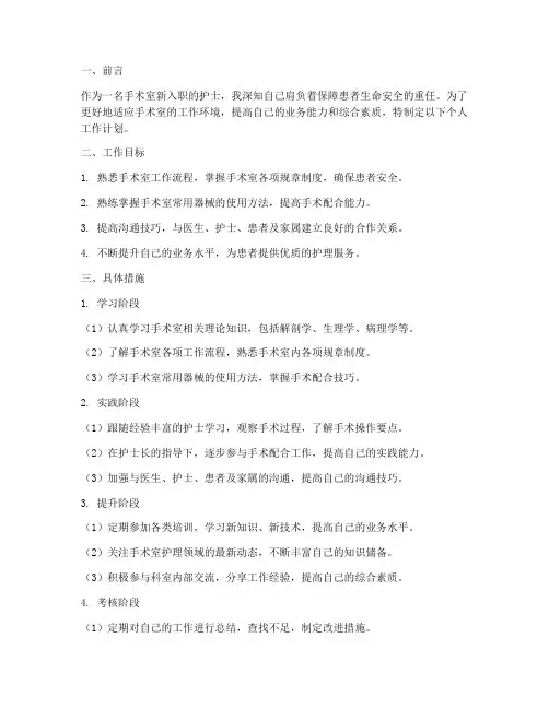 手术室新入职护士个人工作计划