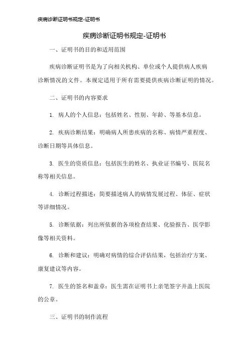 疾病诊断证明书规定-证明书