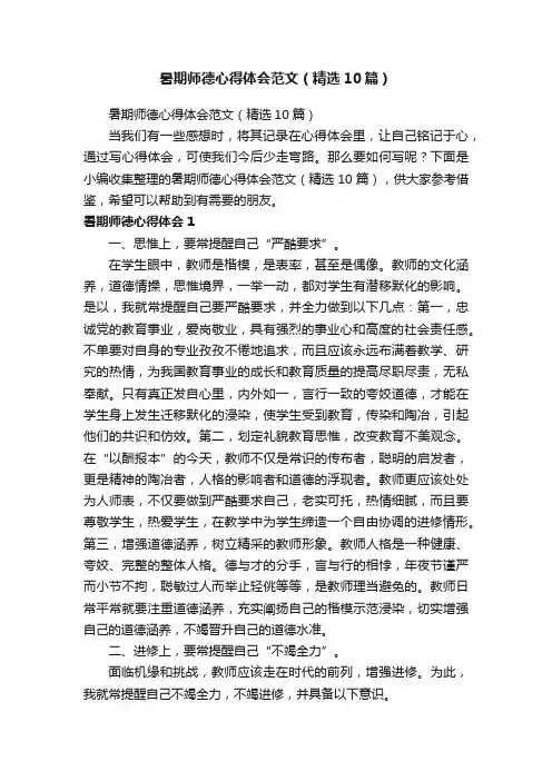 暑期师德心得体会范文（精选10篇）