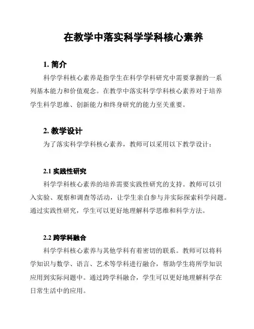 在教学中落实科学学科核心素养