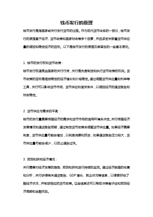 钱币发行的原理