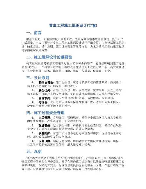喷泉工程施工组织设计(方案)