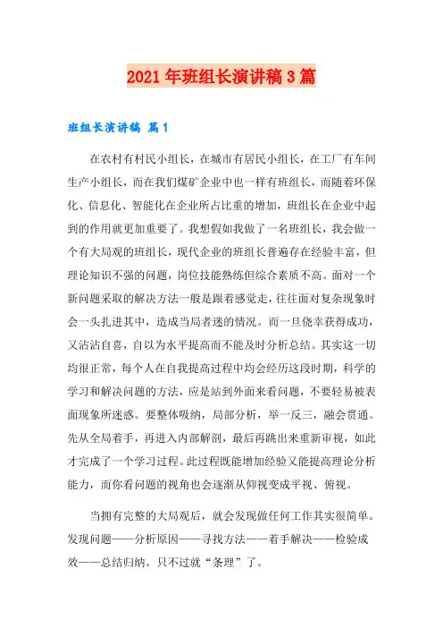2021年班组长演讲稿3篇