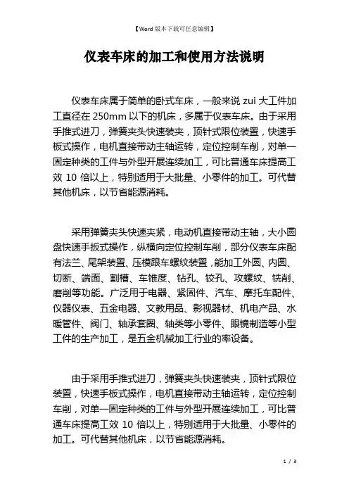 仪表车床的加工和使用方法说明