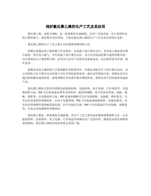 浅析氯化聚乙烯的生产工艺及其应用