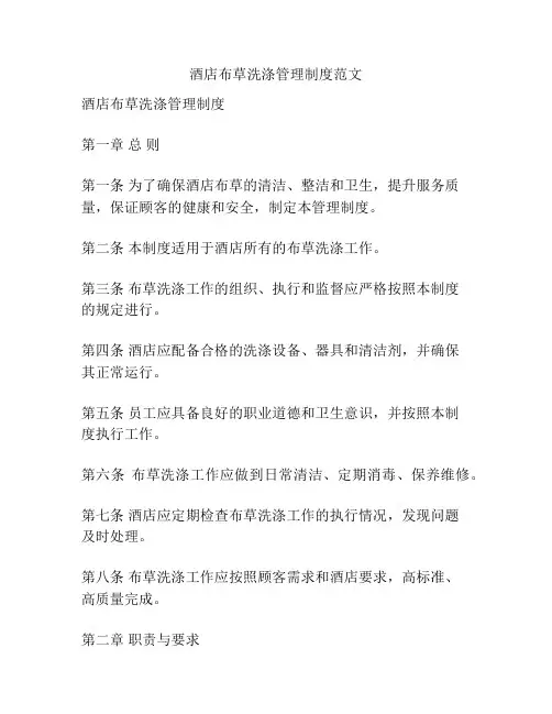 酒店布草洗涤管理制度范文