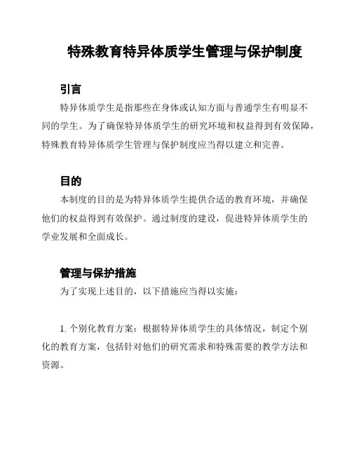 特殊教育特异体质学生管理与保护制度