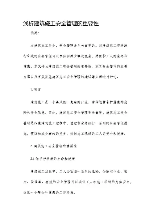 浅析建筑施工安全管理的重要性