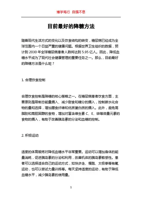 目前最好的降糖方法