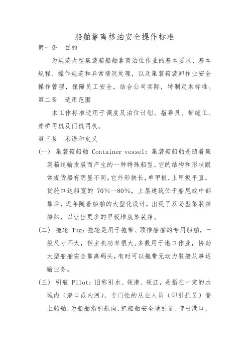 船舶靠离移泊安全操作标准