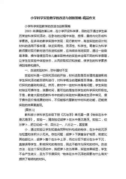 小学科学实验教学的改进与创新策略-精品作文