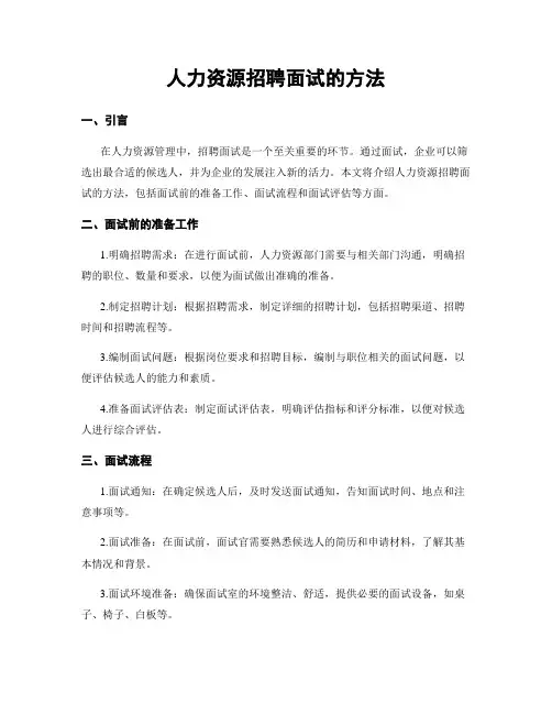 人力资源招聘面试的方法