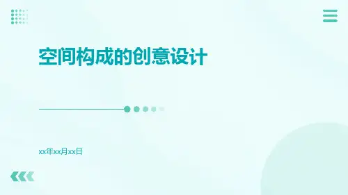 空间构成的创意设计