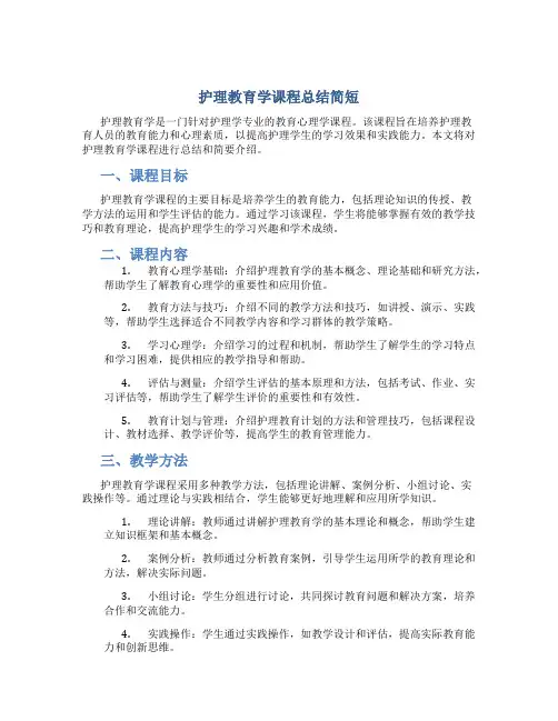 护理教育学课程总结简短