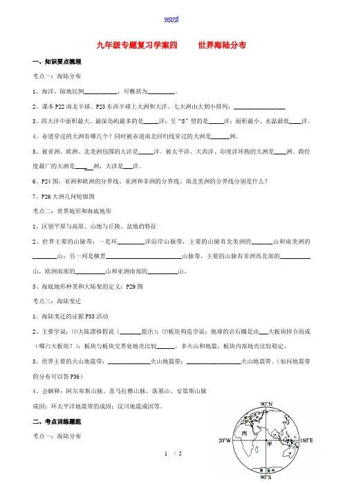 九年级地理下册：专题复习学案 海陆分布(4)湘教版