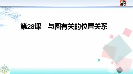 第28课 与圆有关的位置关系(45张PPT)  备战2021年中考数学复习加餐课件