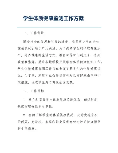 学生体质健康监测工作方案