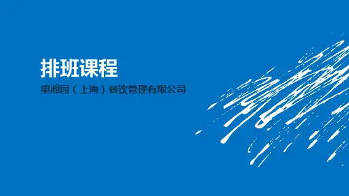 排班课程ppt课件