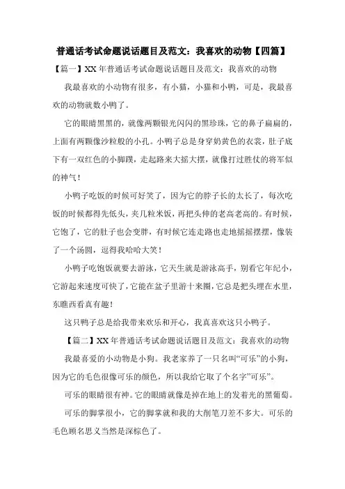 普通话考试命题说话题目及范文：我喜欢的动物【四篇】