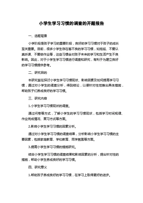 小学生学习习惯的调查的开题报告