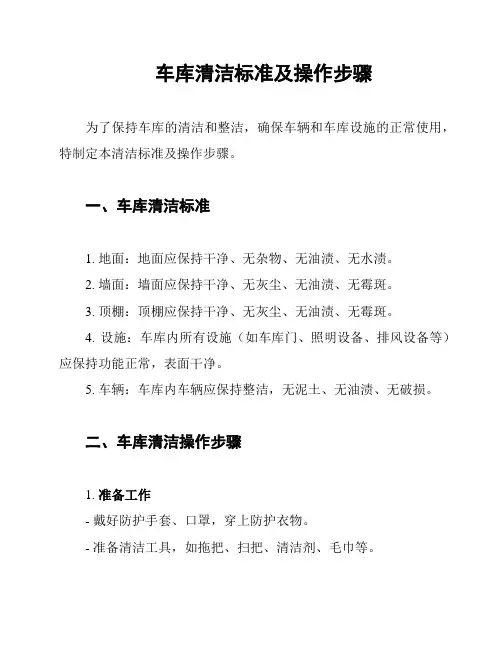 车库清洁标准及操作步骤